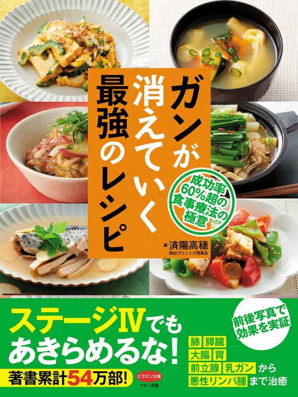 ⭐︎DVD2枚付 治る食事⭐︎癌本　済陽 高穂 私のがんを治した毎日の献立 私のがんを治した毎日の献立 | 済陽 高穂 |本 | 通販 | Amazon