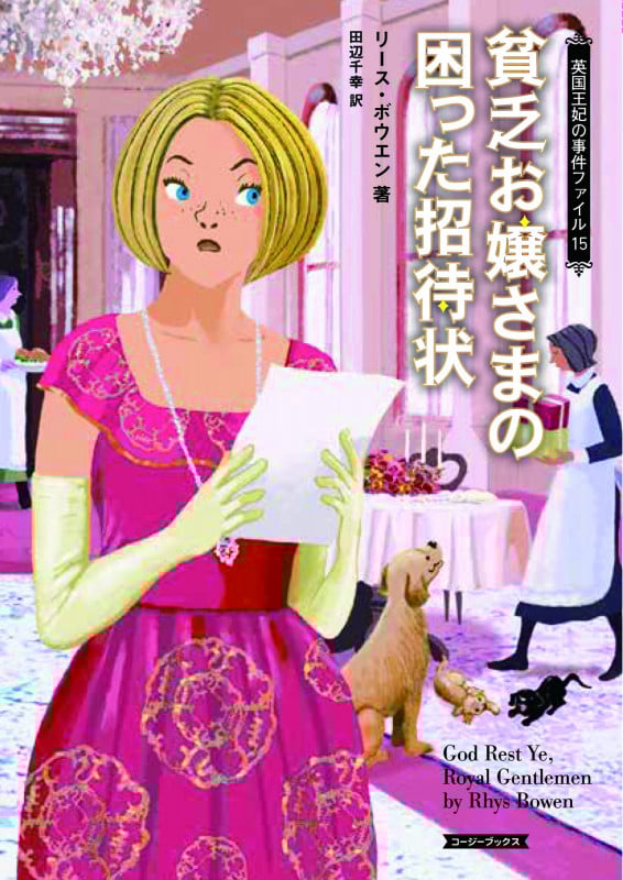 貧乏お嬢さまの困った招待状 英国王妃の事件ファイル 15 (コージーブックス)