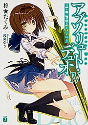 アブソリュート・デュオ4 黎明せし異能の境界 (MF文庫J)