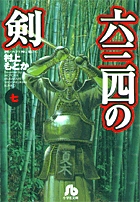 六三四の剣 (7) (コミック文庫(青年))