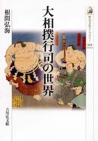 大相撲行司の世界 (歴史文化ライブラリー 332)の詳細を見る