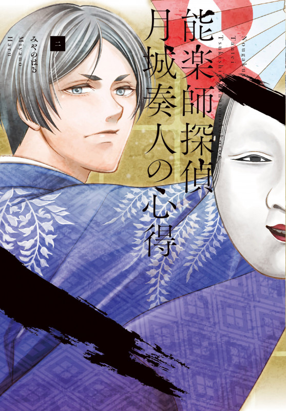 能楽師探偵 月城奏人の心得 ニ (2) (BRIDGE COMICS)