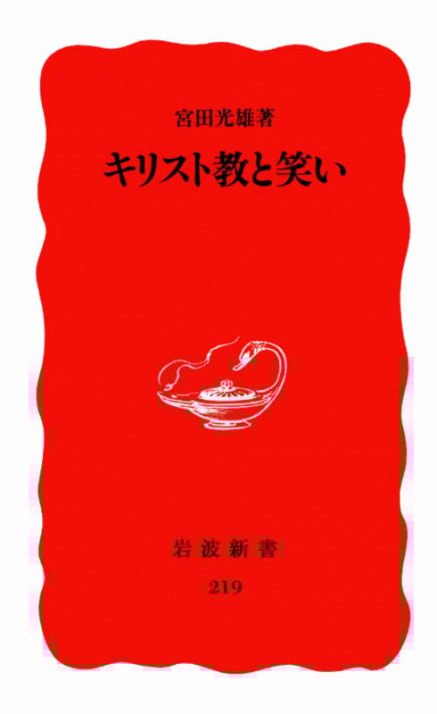 キリスト教と笑い (岩波新書 219)
