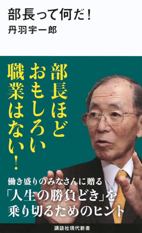 部長って何だ! (講談社現代新書)