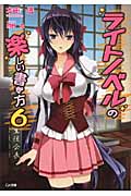 ライトノベルの楽しい書き方 (6) (GA文庫)