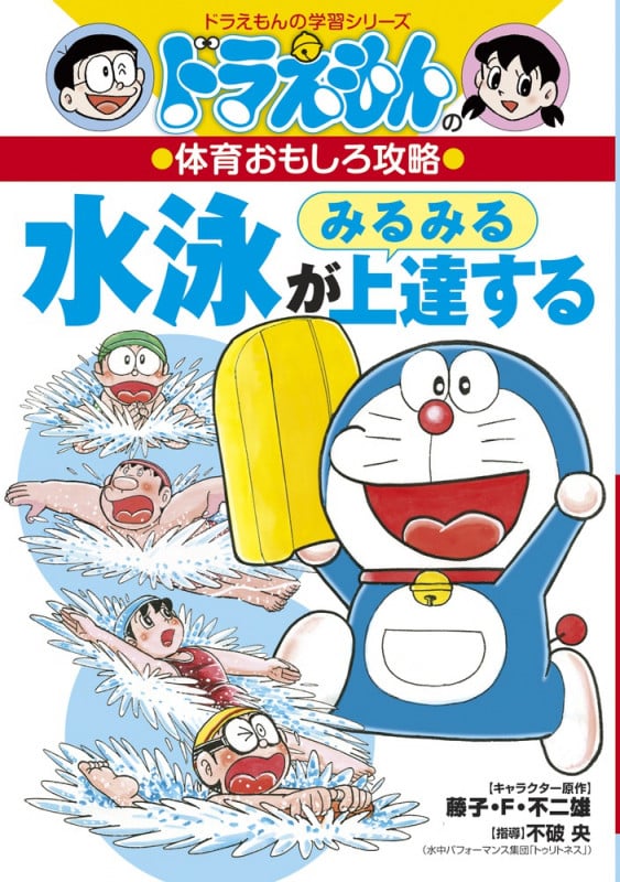 ドラえもんの体育おもしろ攻略 水泳がみるみる上達する (ドラえもんの学習シリーズ)