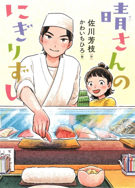 晴さんのにぎりずし (こころのつばさシリーズ)
