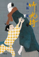 竹光侍 (二)