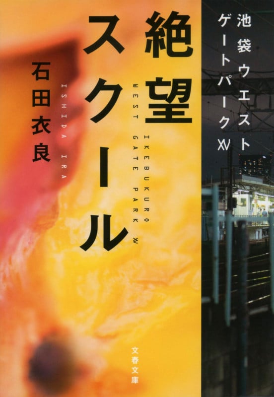 絶望スクール 池袋ウエストゲートパーク XV (文春文庫)