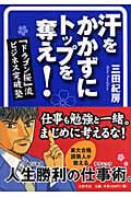 汗をかかずにトップを奪え! 『ドラゴン桜』流ビジネス突破塾の詳細を見る