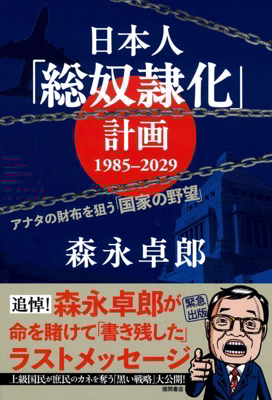 日本人「総奴隷化」計画 1985ー2029 アナタの財布を狙う「国家の野望」の詳細を見る