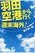 羽田空港から行く週末海外!