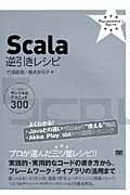 Scala逆引きレシピ すぐに美味しいサンプル&テクニック300 (PROGRAMMER’S RECiPE)
