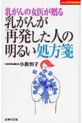 乳がんの女医が贈る乳がんが再発した人の明るい処方箋 (主婦の友パワフルBOOKS)の詳細を見る