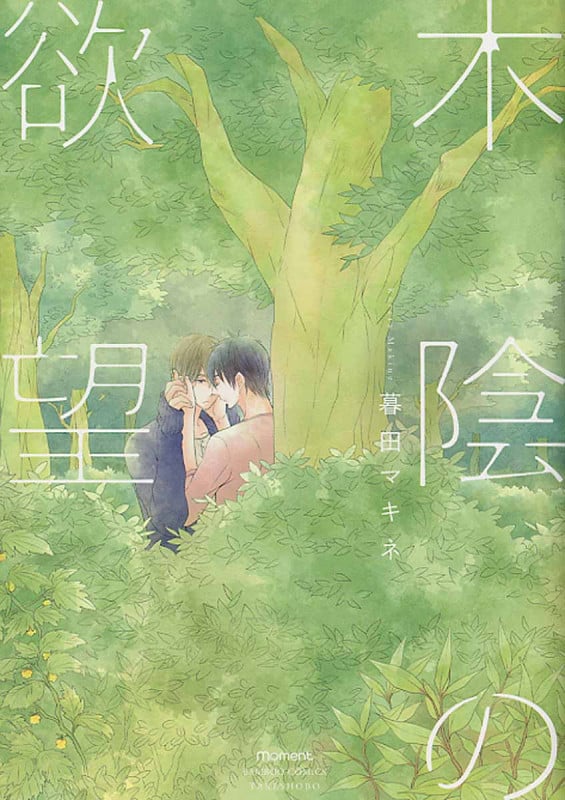 木陰の欲望 (バンブーC moment)