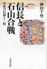 信長と石山合戦 中世の信仰と一揆 (歴史文化セレクション)