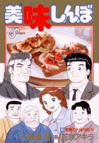 美味しんぼ (102) (ビッグ コミックス)