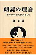 朗読の理論 感動をつくる朗読をめざしての詳細を見る