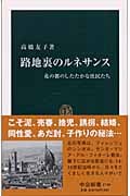 路地裏のルネサンス 花の都のしたたかな庶民たち (中公新書)の詳細を見る