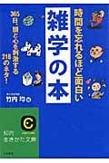 時間を忘れるほど面白い雑学の本 365日、頭と心を刺激する218のネタ! (知的生きかた文庫)