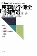 民事執行・保全判例百選 第2版 (2012 3) (別冊ジュリスト 208)