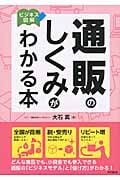 通販のしくみがわかる本 ビジネス図解 (DO BOOKS)
