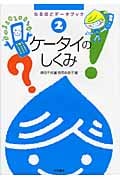 ケータイのしくみ なるほどデータブック (2)