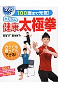 DVD付き 100歳まで元気!かんたん健康太極拳