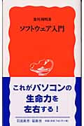 ソフトウェア入門 (岩波新書 新赤版876)の詳細を見る