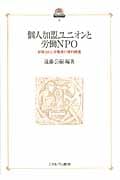 個人加盟ユニオンと労働NPO 排除された労働者の権利擁護 (現代社会政策のフロンティア 5)