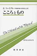 こころともの (双書プロブレーマタ 10)