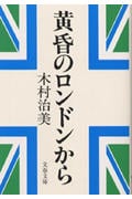 黄昏のロンドンから (文春文庫)