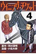 ウイニング・チケット (4) (ヤングマガジンKCSP)