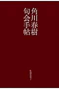 角川春樹句会手帖