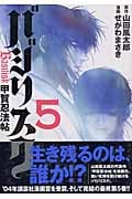 バジリスク-甲賀忍法帖- (5)