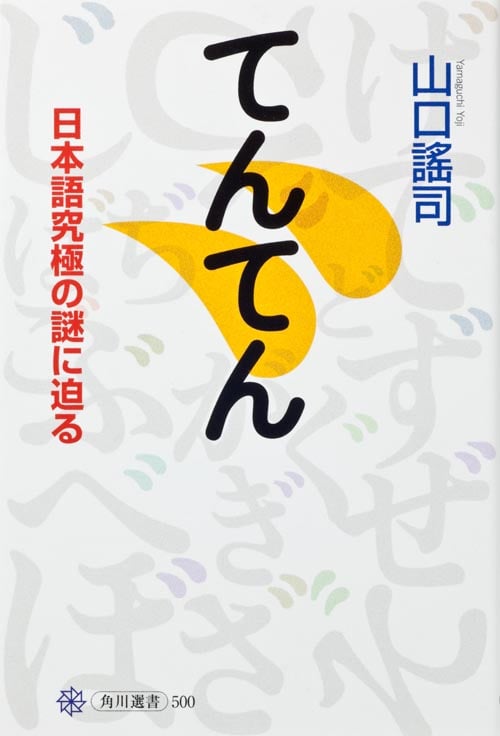 てんてん 日本語究極の謎に迫るの詳細を見る