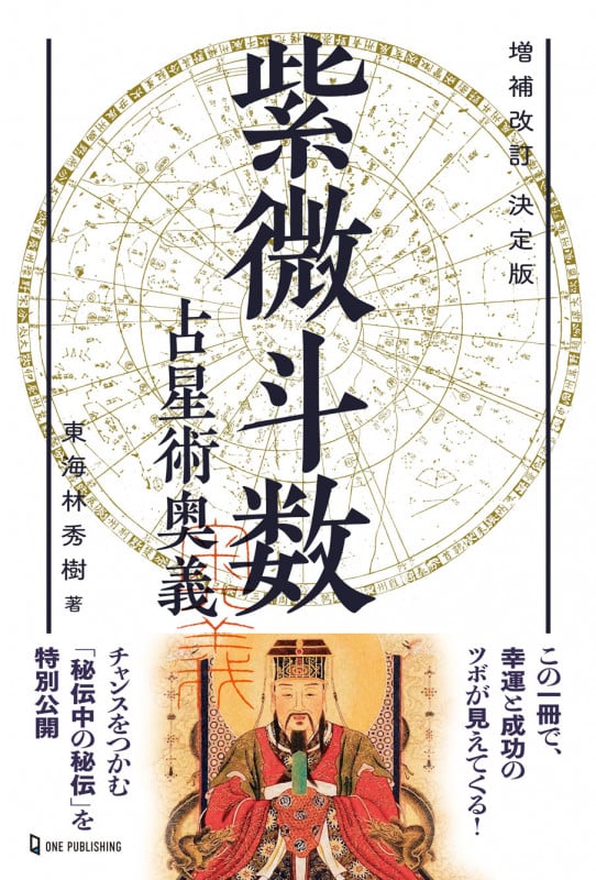 増補改訂 決定版 紫微斗数占星術奥義 (エルブックス・シリーズ)