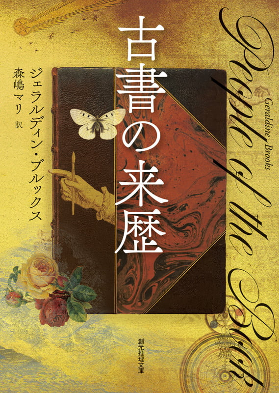 古書の来歴 (創元推理文庫)