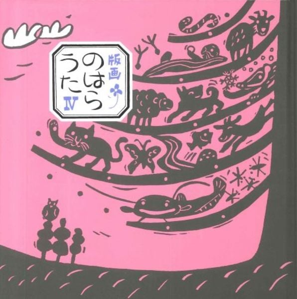 版画のはらうた IV (4)