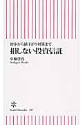 損しない投資信託 初歩から値下がり対策まで (朝日新書)