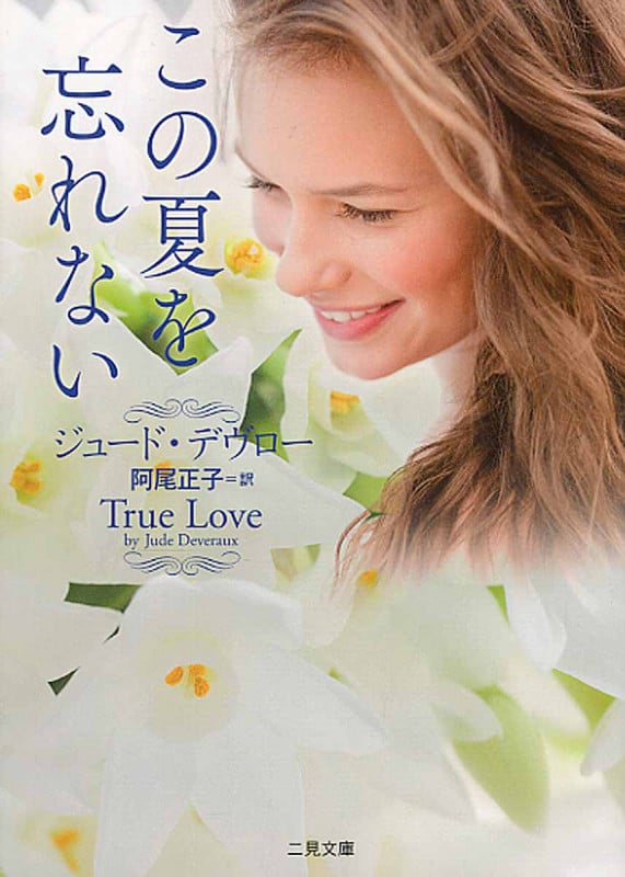 この夏を忘れない (ザ・ミステリ・コレクション)