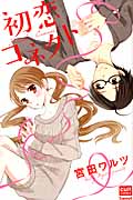 初恋コネクト (カルトコミックス)