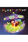 ほしのメリーゴーランド (わくわくメルヘン)