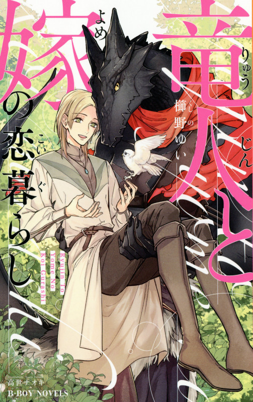 竜人と嫁の恋暮らし (ビーボーイノベルズ)