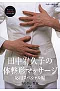 田中宥久子の体整形マッサージ 応用スペシャル編 美しき一枚皮