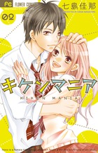 キケンマニア (2) (フラワーC)
