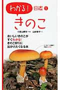 きのこ (わかる!図鑑 9)