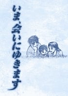 いま、会いにゆきます (ビッグ コミックス)