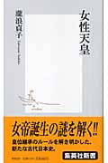 女性天皇 (集英社新書)