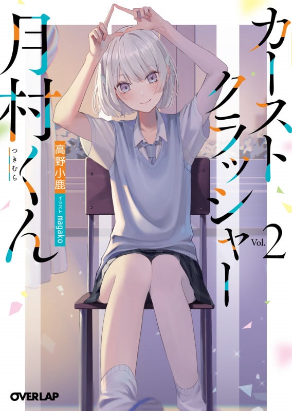 カーストクラッシャー月村くん (Vol.2) (オーバーラップ文庫)